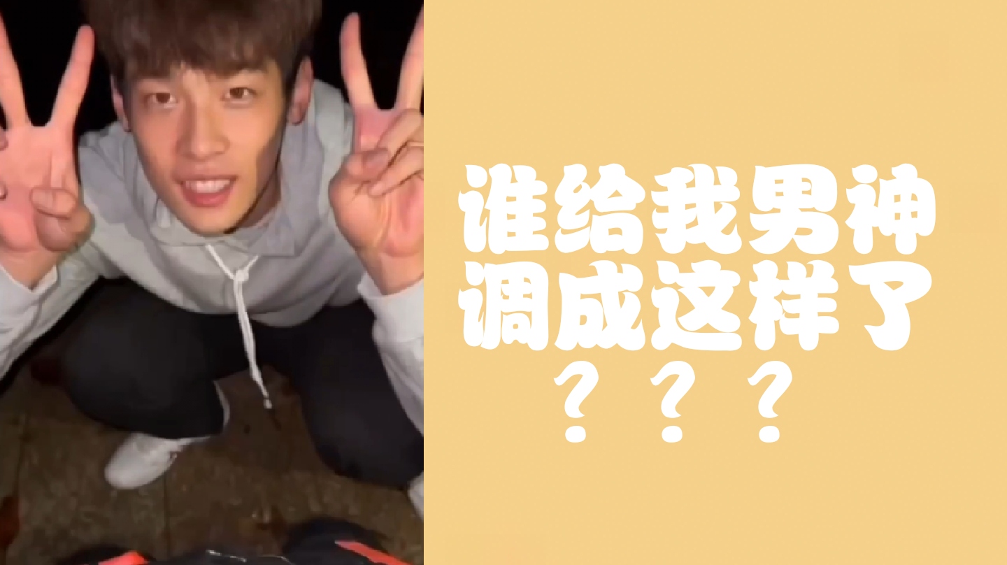 （完整版）谁给我男神调成这样了？？？