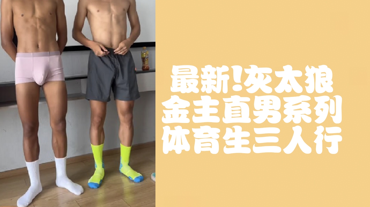 （1）最新！灰太狼金主直男系列体育生三人行