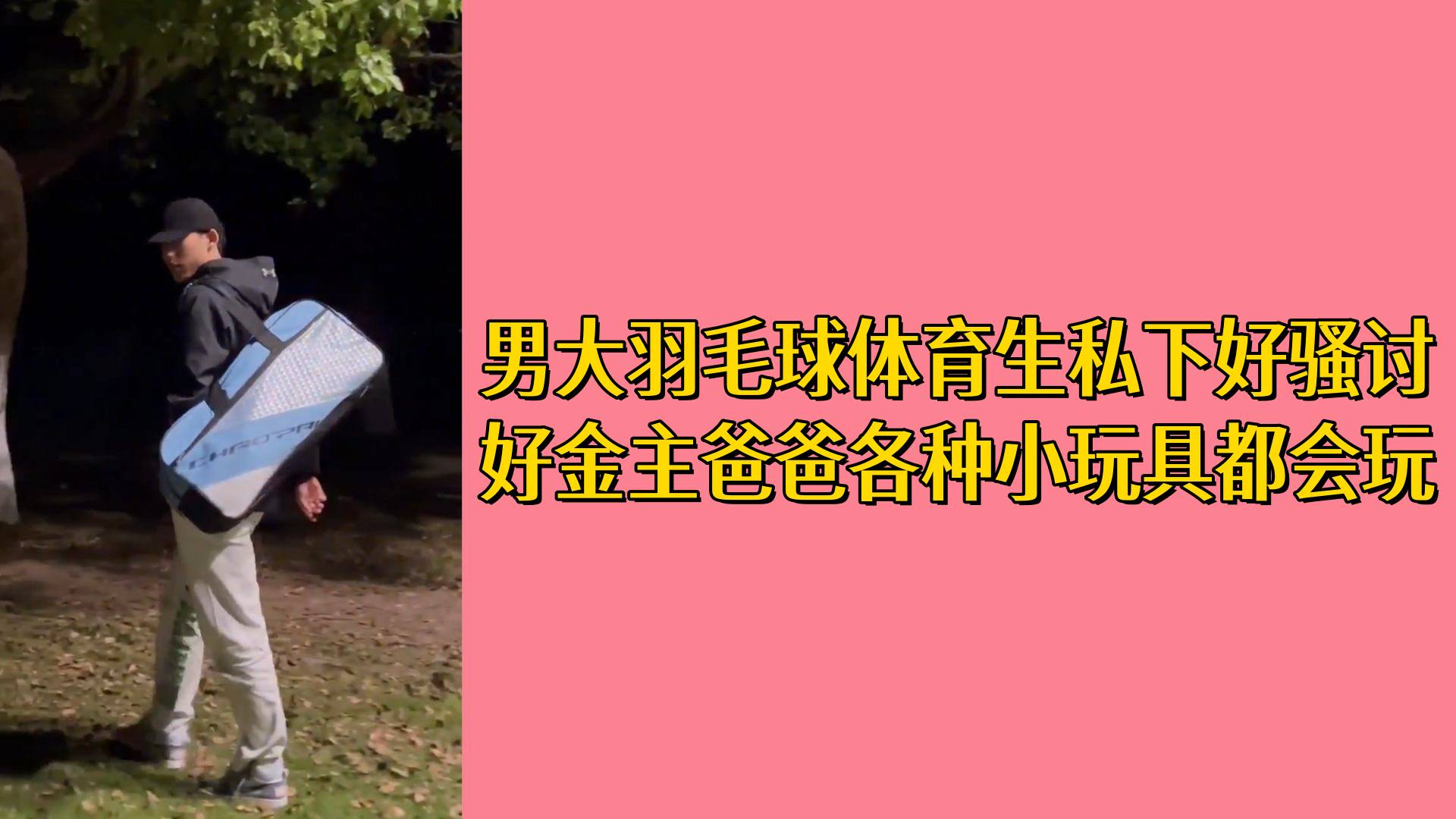 男大羽毛球体育生私下好骚讨好金主爸爸各种小玩具都会玩