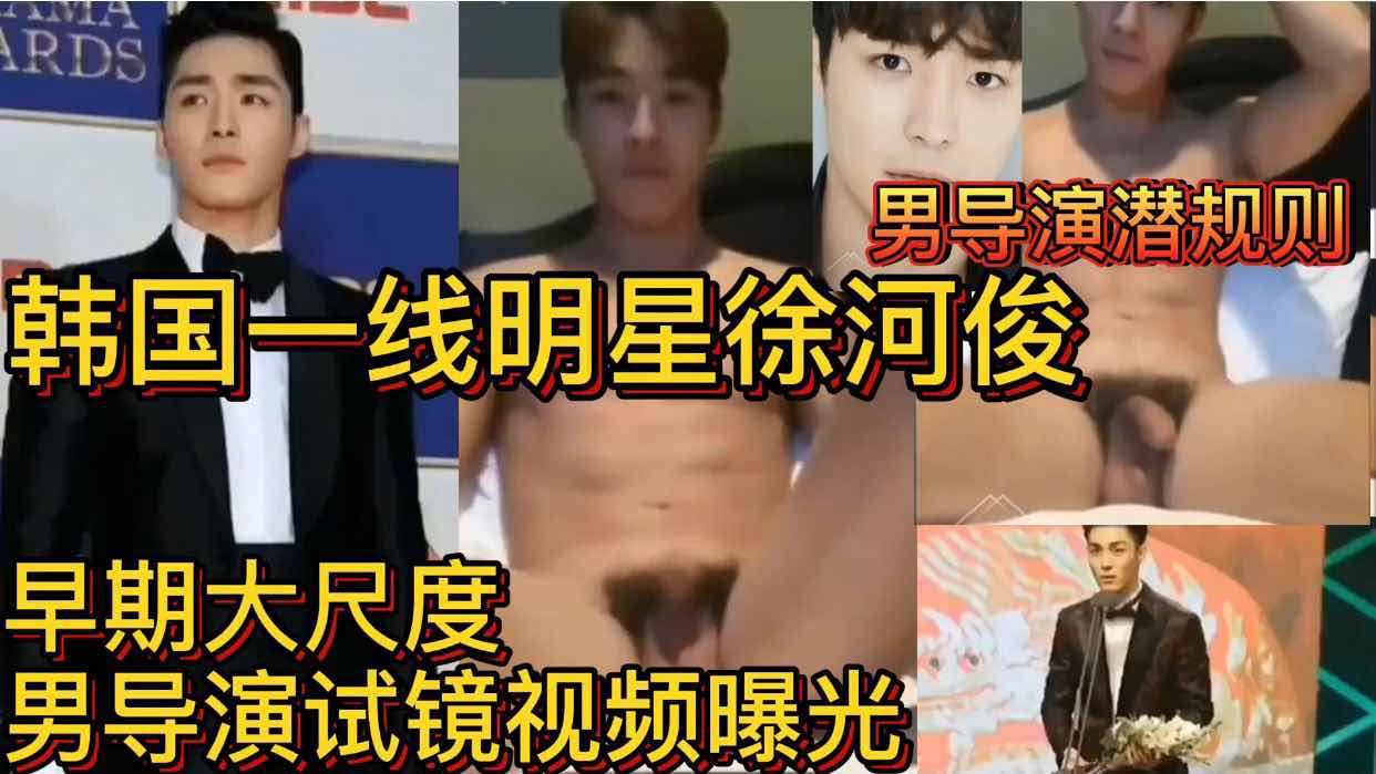韩国一线明星徐河俊 早期大尺度男导演试镜视频曝光 男导演潜规则