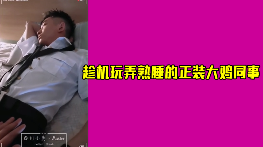 趁机玩弄熟睡的正装大鸡同事