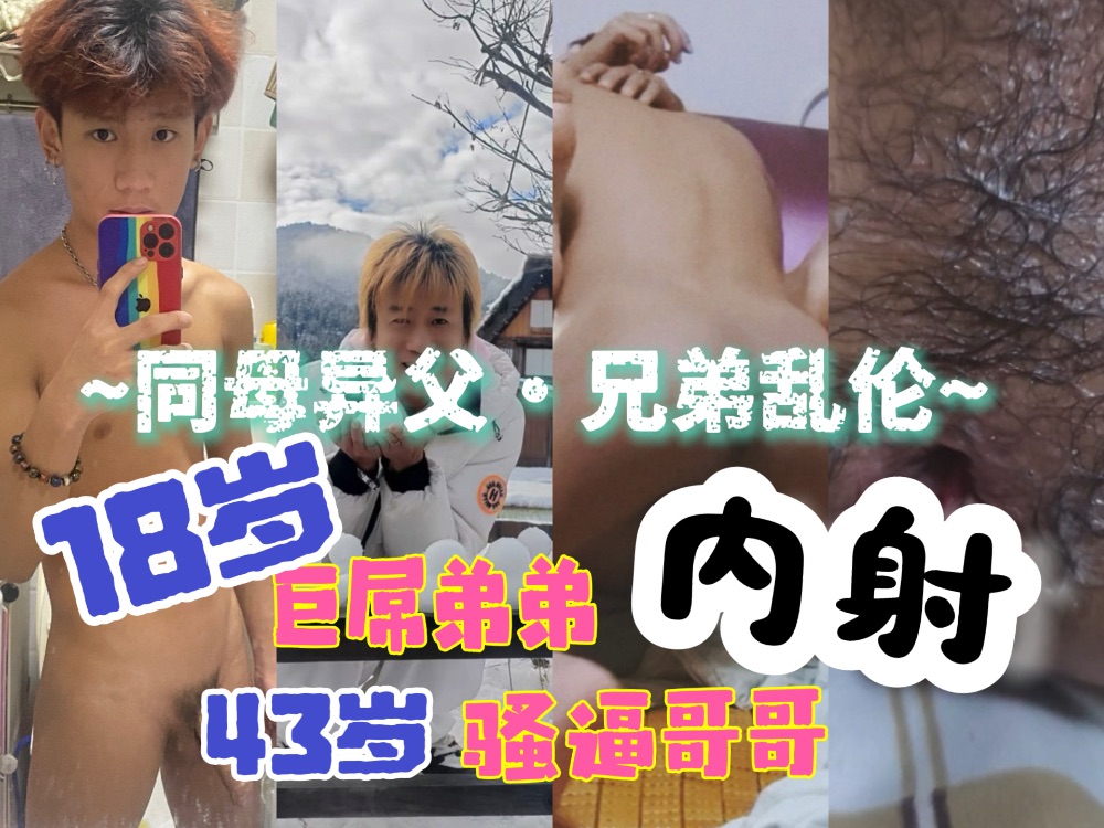 【同母异父兄弟乱伦】18岁巨根弟弟内射43岁骚逼哥哥