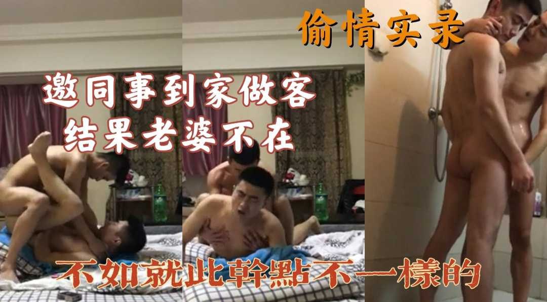 邀请同事到家做客,结果老婆不在,那不如就此干点不一样的