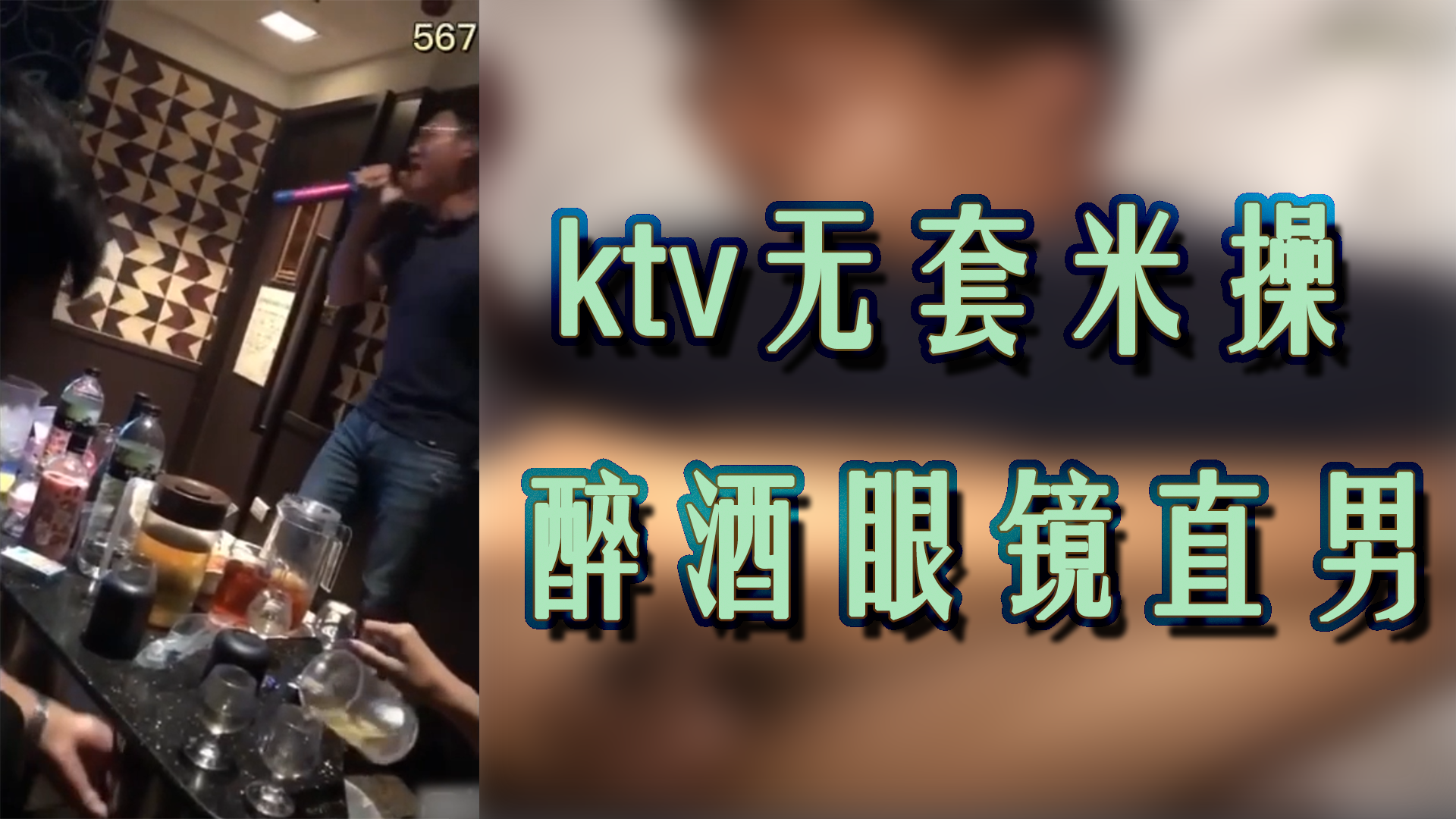 ktv无套米操 醉酒眼镜直男