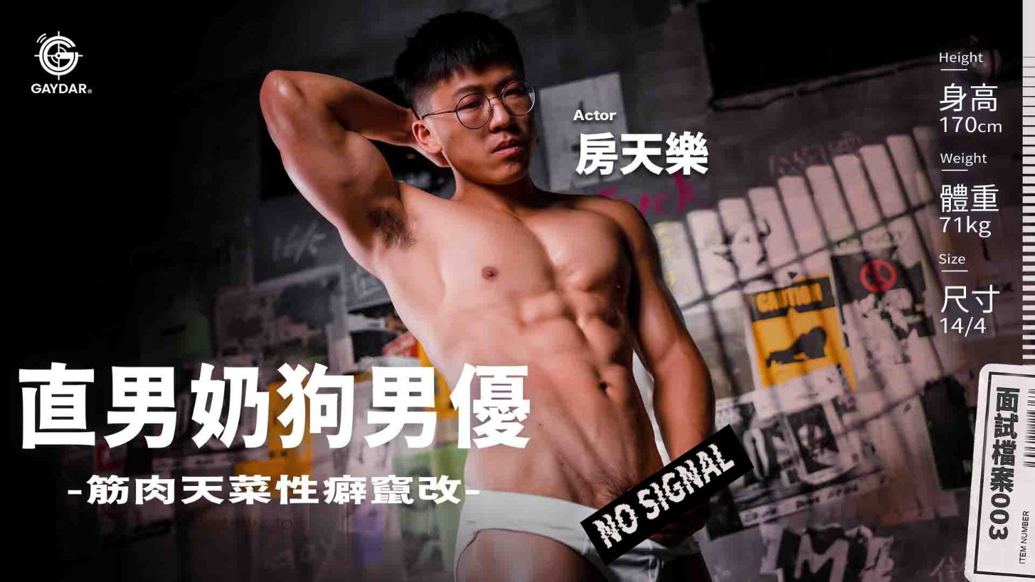《直男奶狗男优》筋肉天菜性癖窜改！ ？