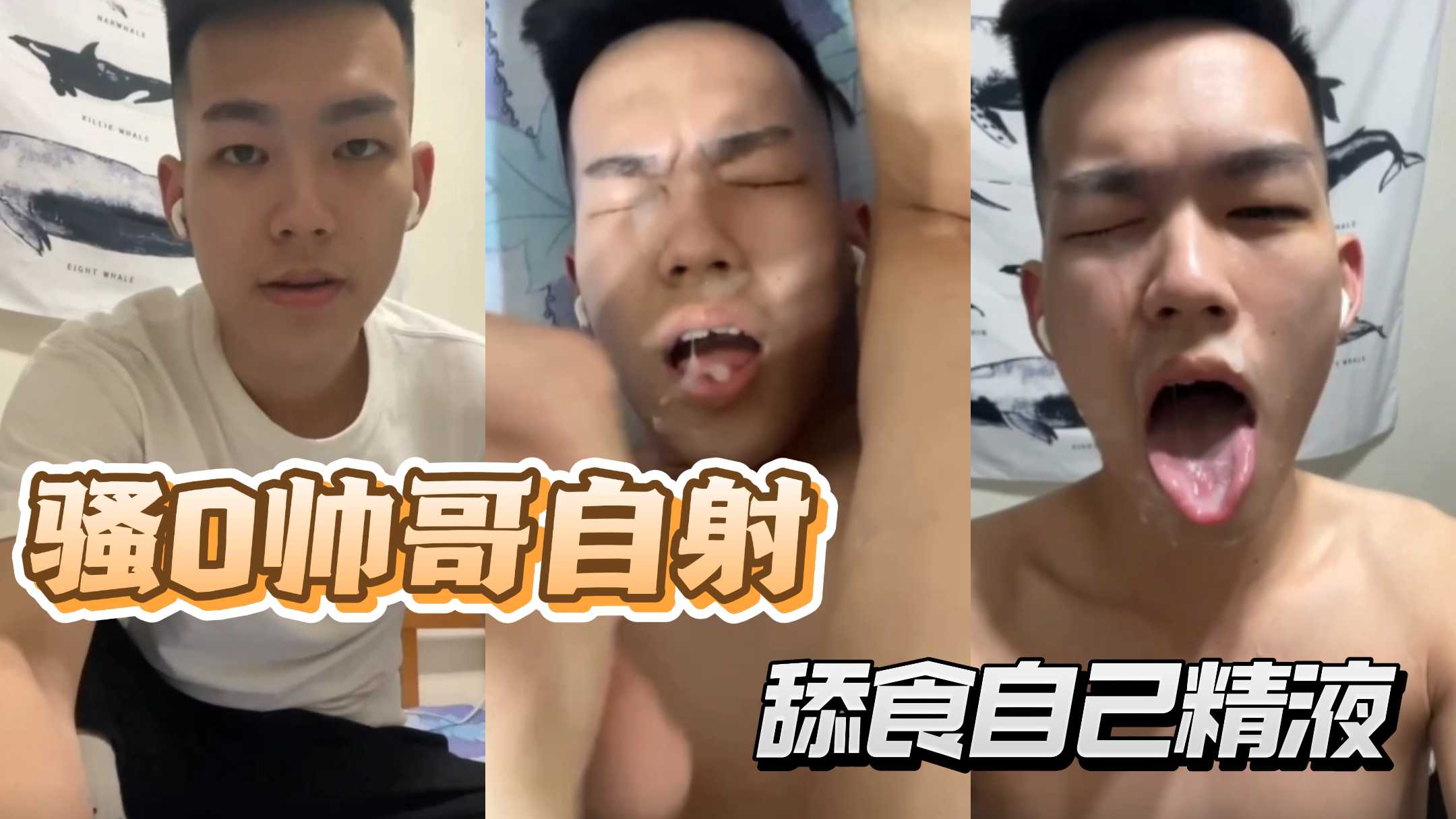 骚0帅哥自射（下）