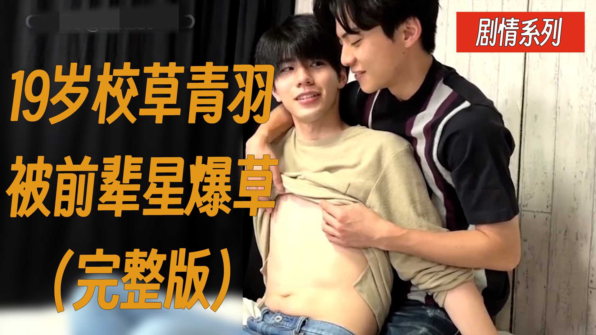 【剧情系列】19岁校草青羽被前辈星爆草（完整版）