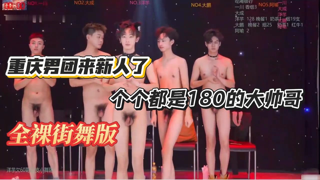 重庆男团来新人了，个个都是180的大帅哥，全裸街舞版