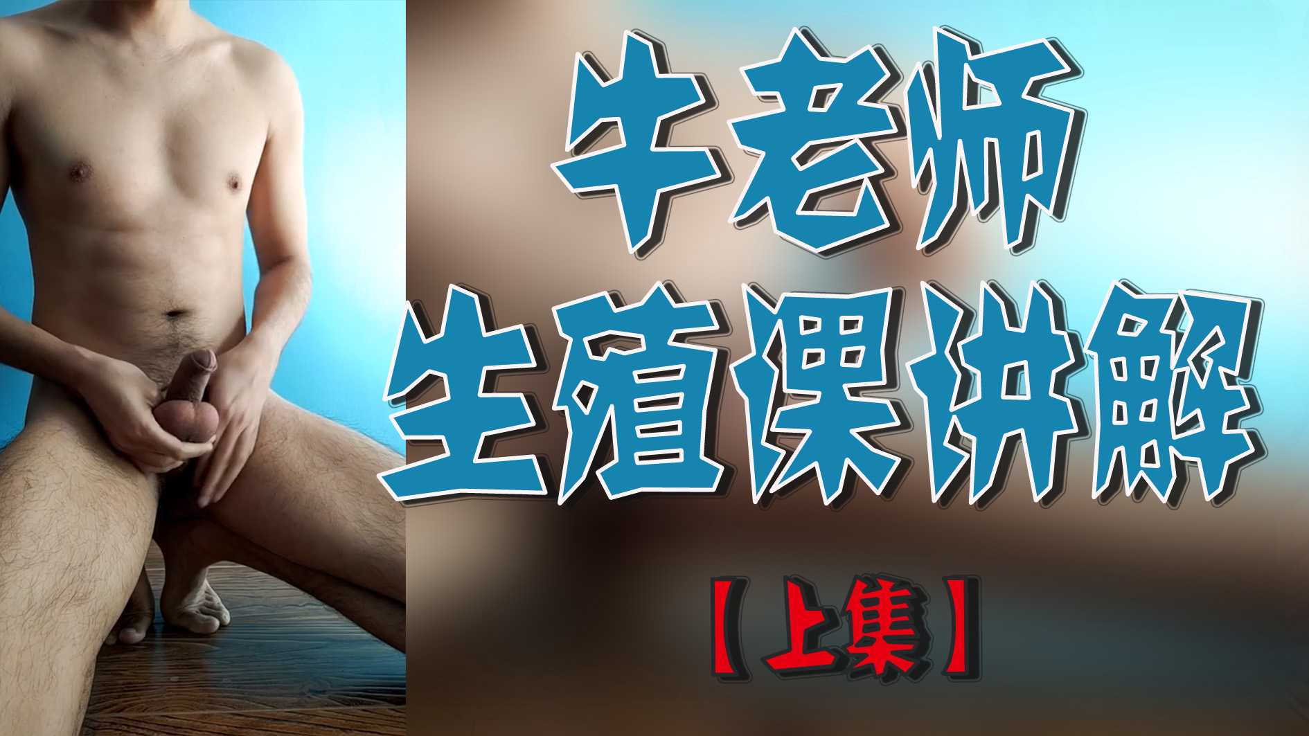 牛老师的生殖课讲解【上集】