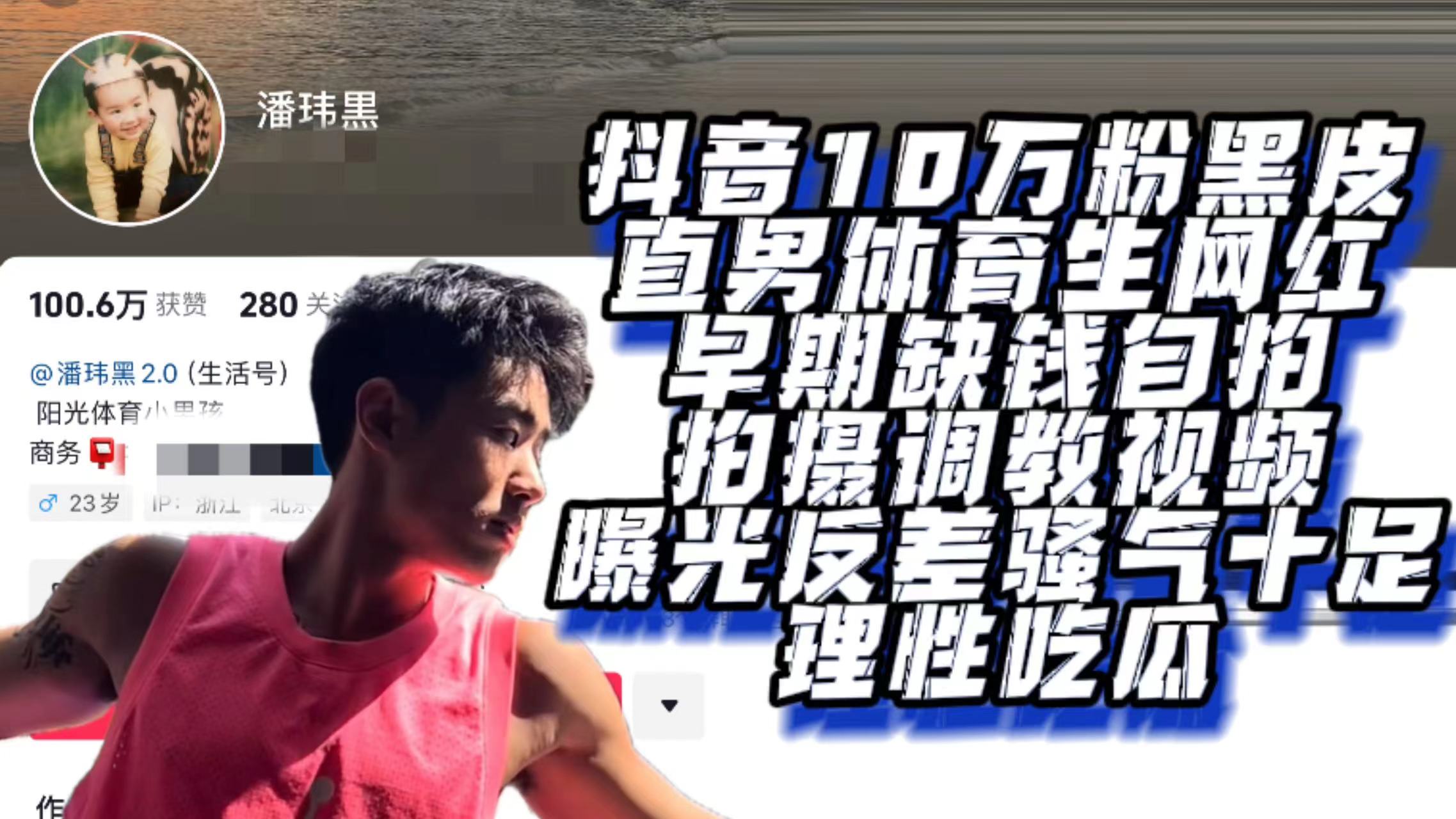 [理性吃瓜完整版]抖音10万粉黑皮直男体育生网红早期缺钱自拍拍摄调教视频曝光反差骚气十足