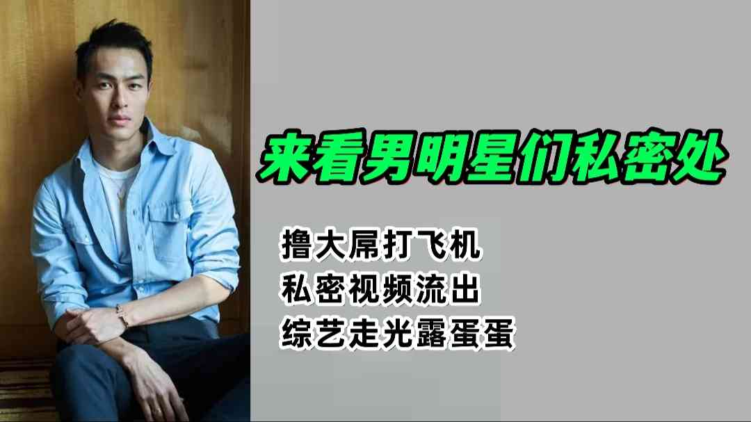【男星瓜】来看男明星们打飞机视频泄露 综艺走光露蛋蛋 私密视频流出