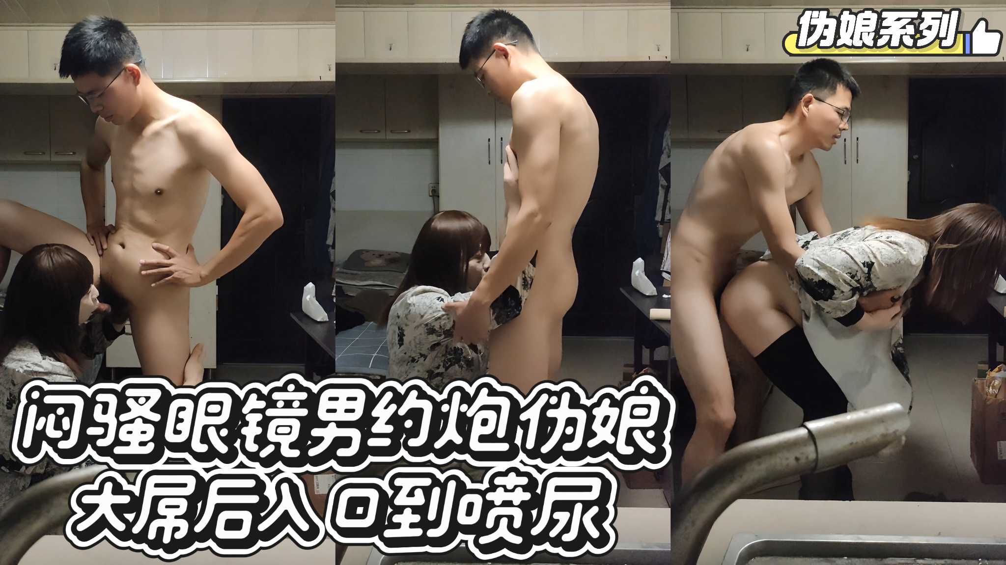 【伪娘系列】闷骚眼镜男约炮伪娘 大屌后入 口到喷尿