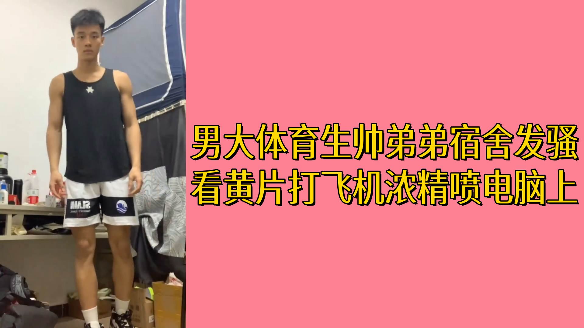男大体育生帅弟弟宿舍发骚看黄片打飞机浓精喷电脑上