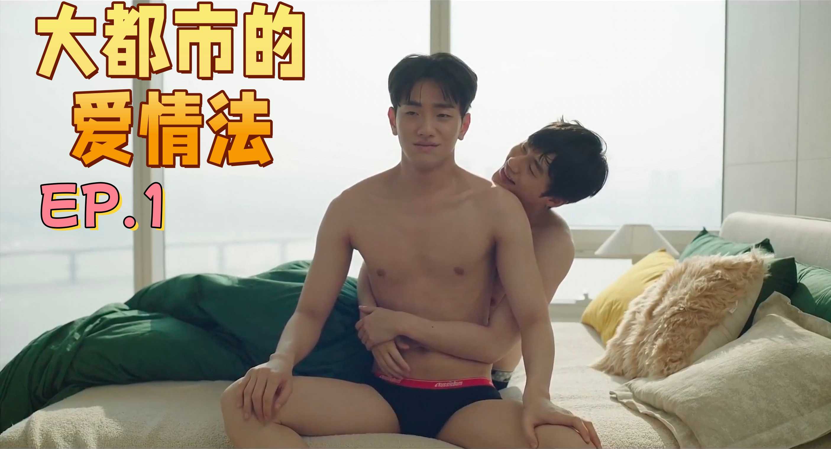 《大都市的爱情法》EP.1