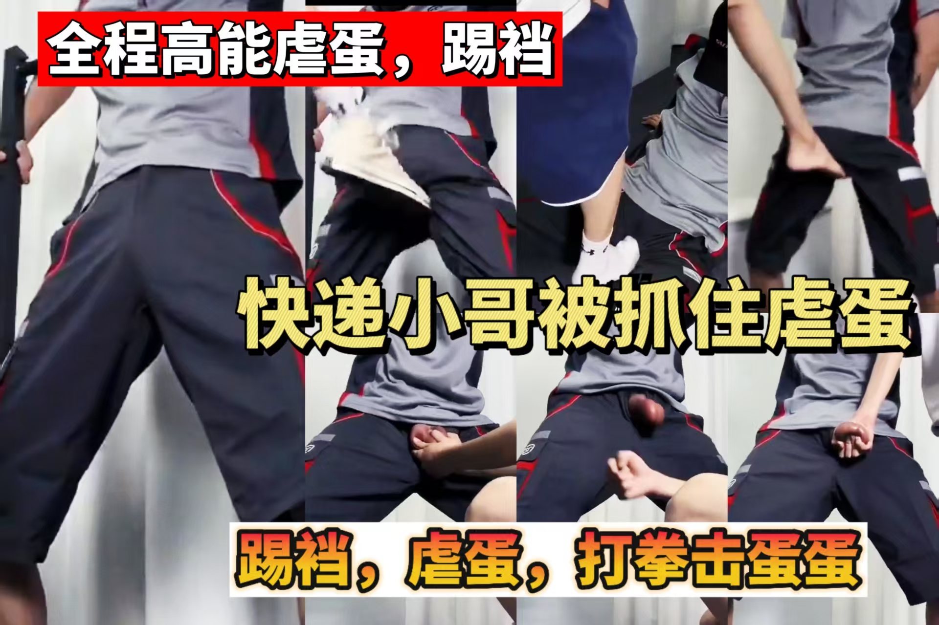 快递小哥被抓，全程高能踢裆虐蛋
