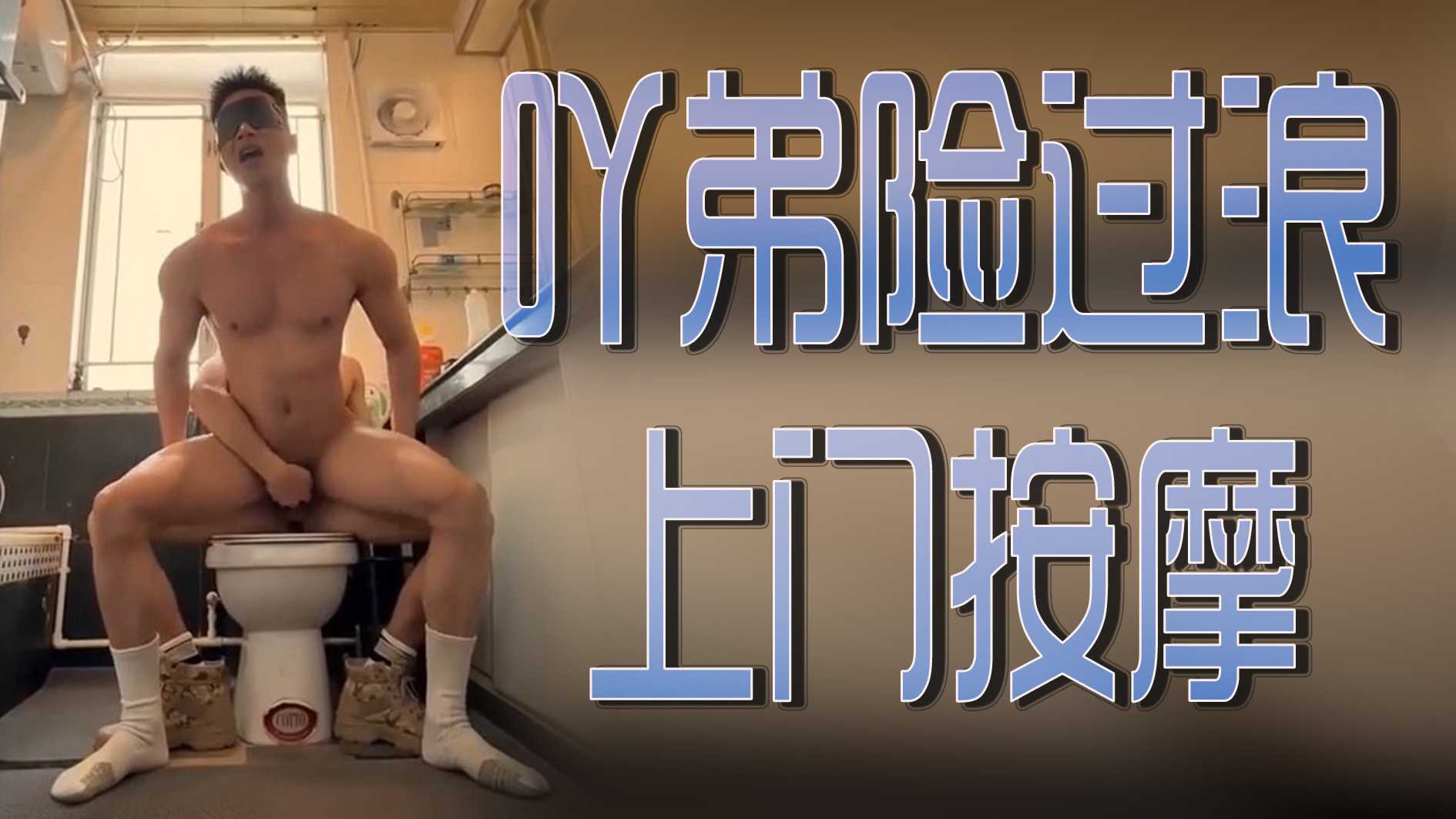 吖弟险过浪上门按摩