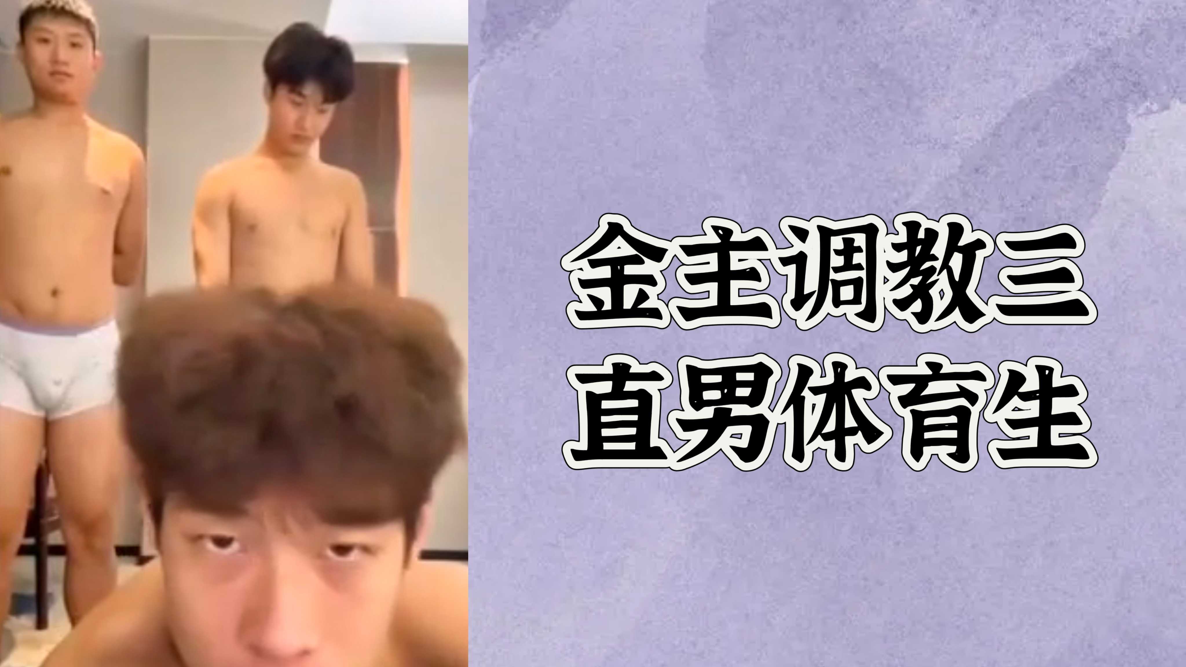 金主调教三直男体育生