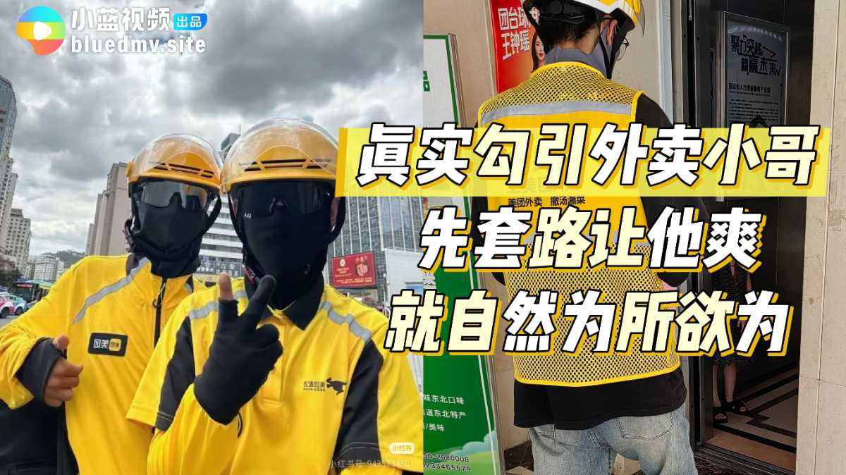 真实勾引外卖小哥先让他爽，就自然为所欲为
