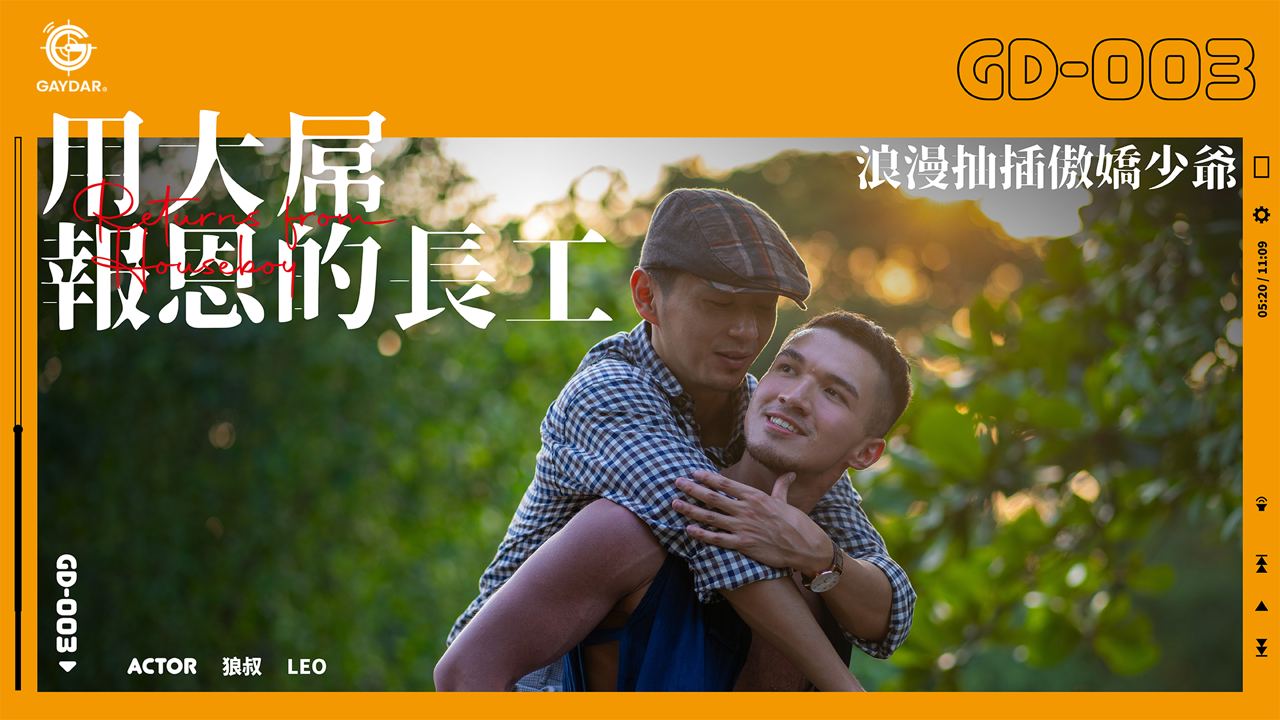 《用大屌报恩的长工》浪漫抽插傲娇少爷