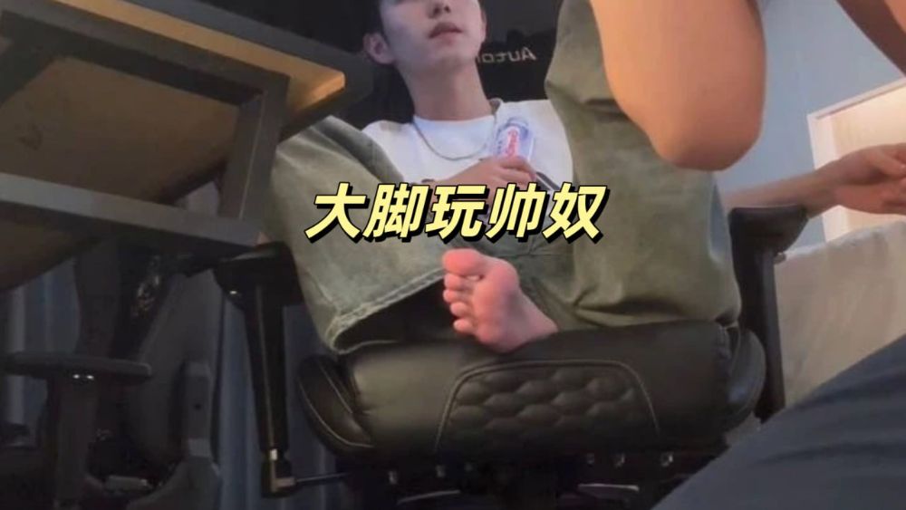 大脚玩帅奴