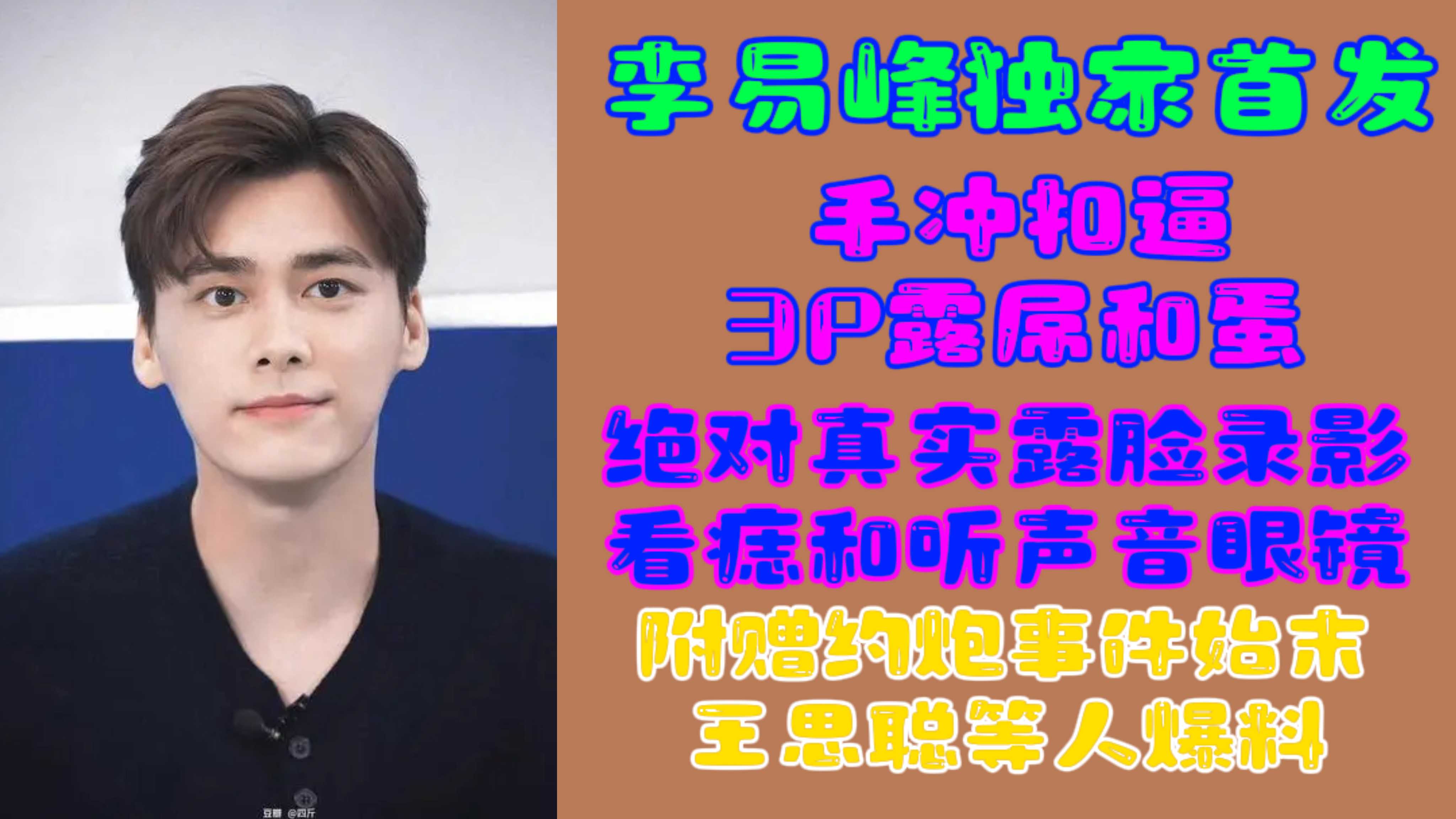 李易峰独家首发手冲扣逼3P露屌和蛋绝对真实露脸录影看痣和听声音附赠约炮事件始末
王思聪等人爆料