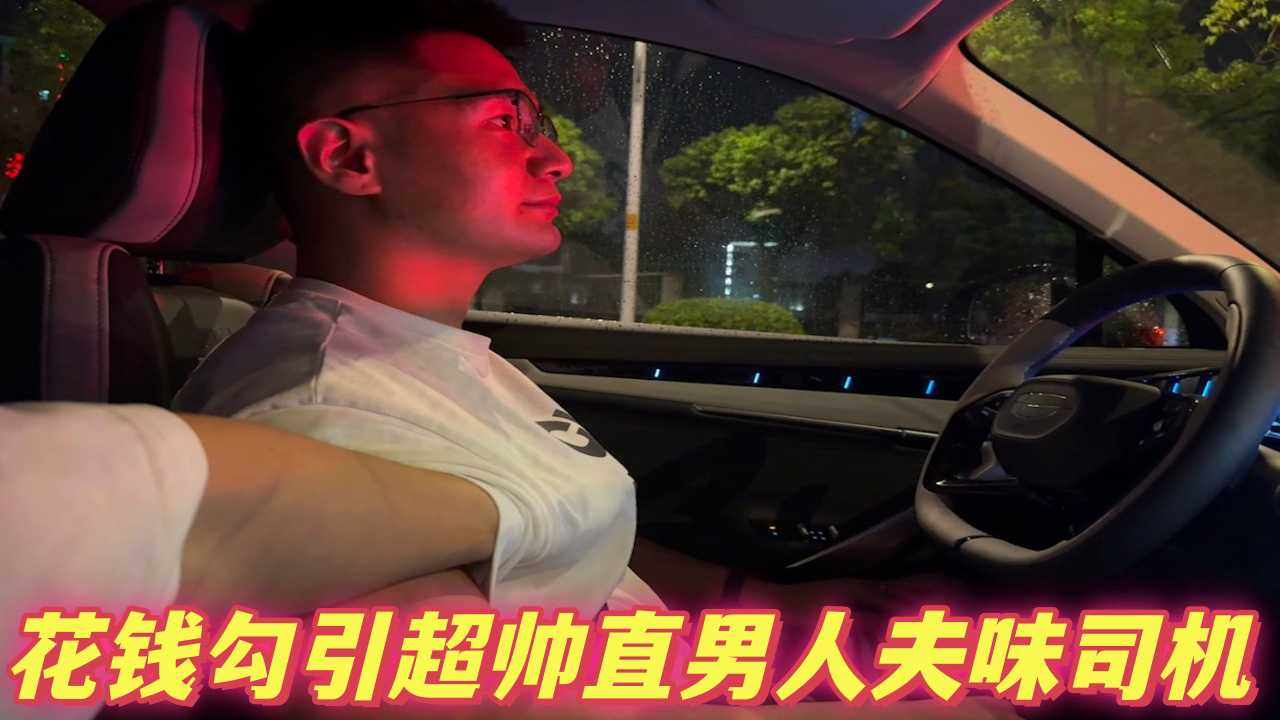 花钱勾引超帅直男人夫味司机