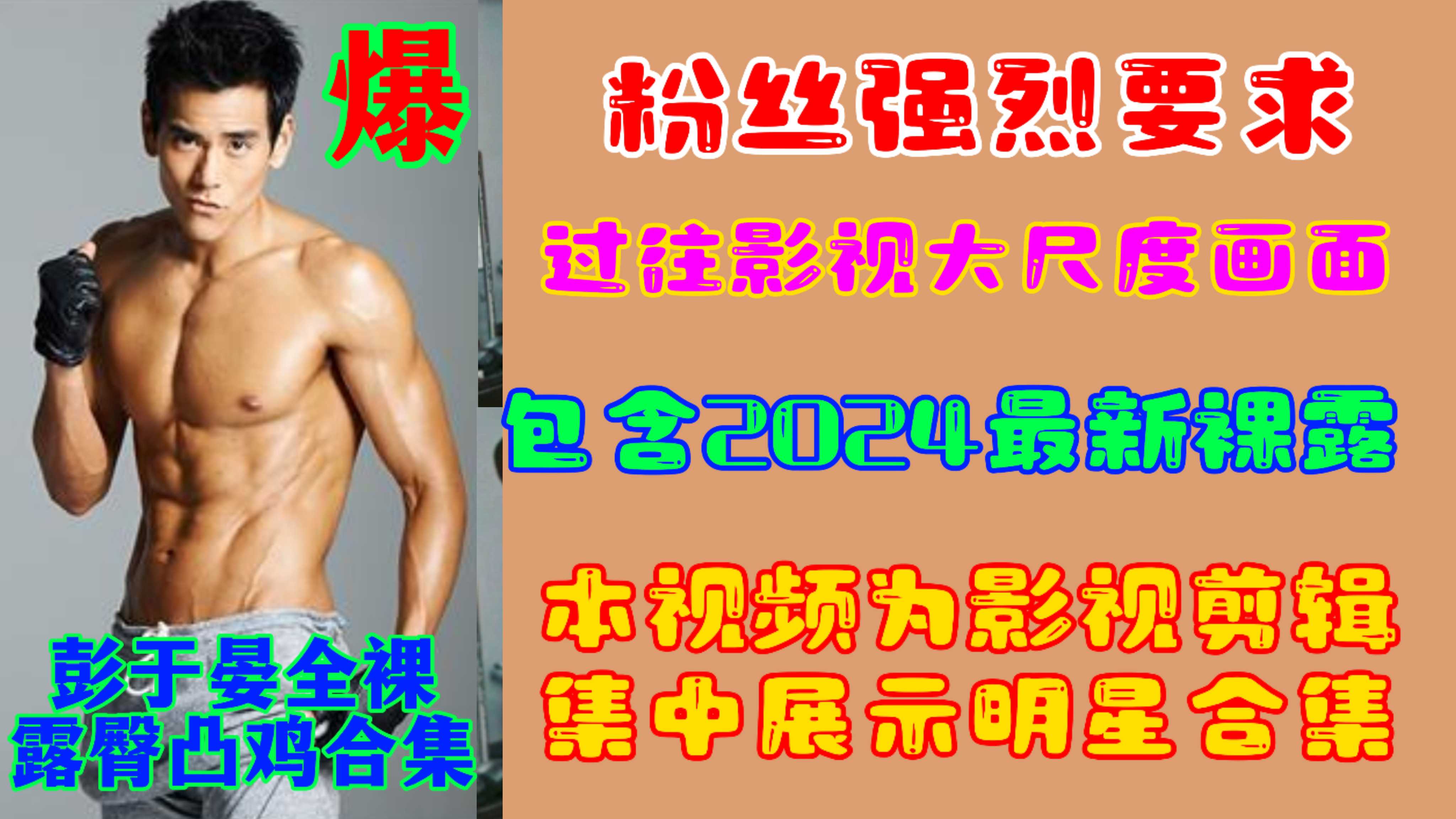 【明星裸露】粉丝强烈要求过往影视大尺度画面彭于晏全裸露臀凸鸡合集包含2024最新裸露