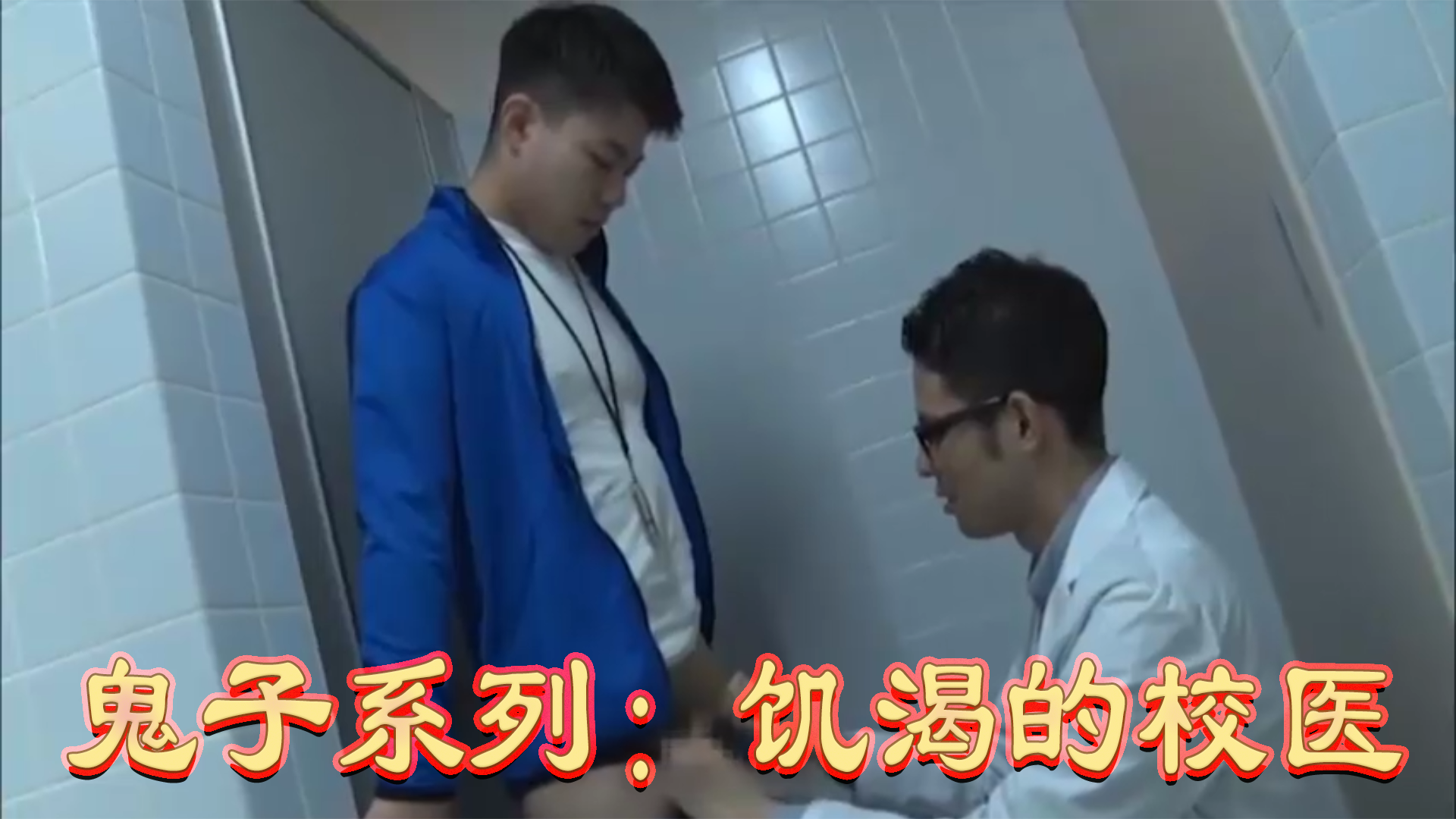 鬼子系列：饥渴的校医