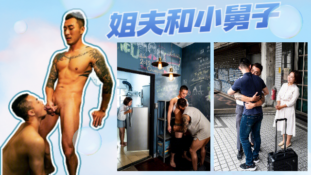 【4k高清】姐夫和小舅子完整版  看过的请勿重复购买