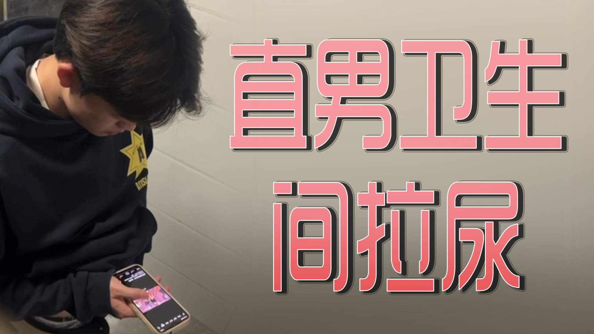直男卫生间拉尿