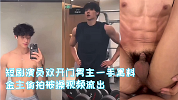 短剧演员双开门男主一手黑料被金主偷拍被操视频流出