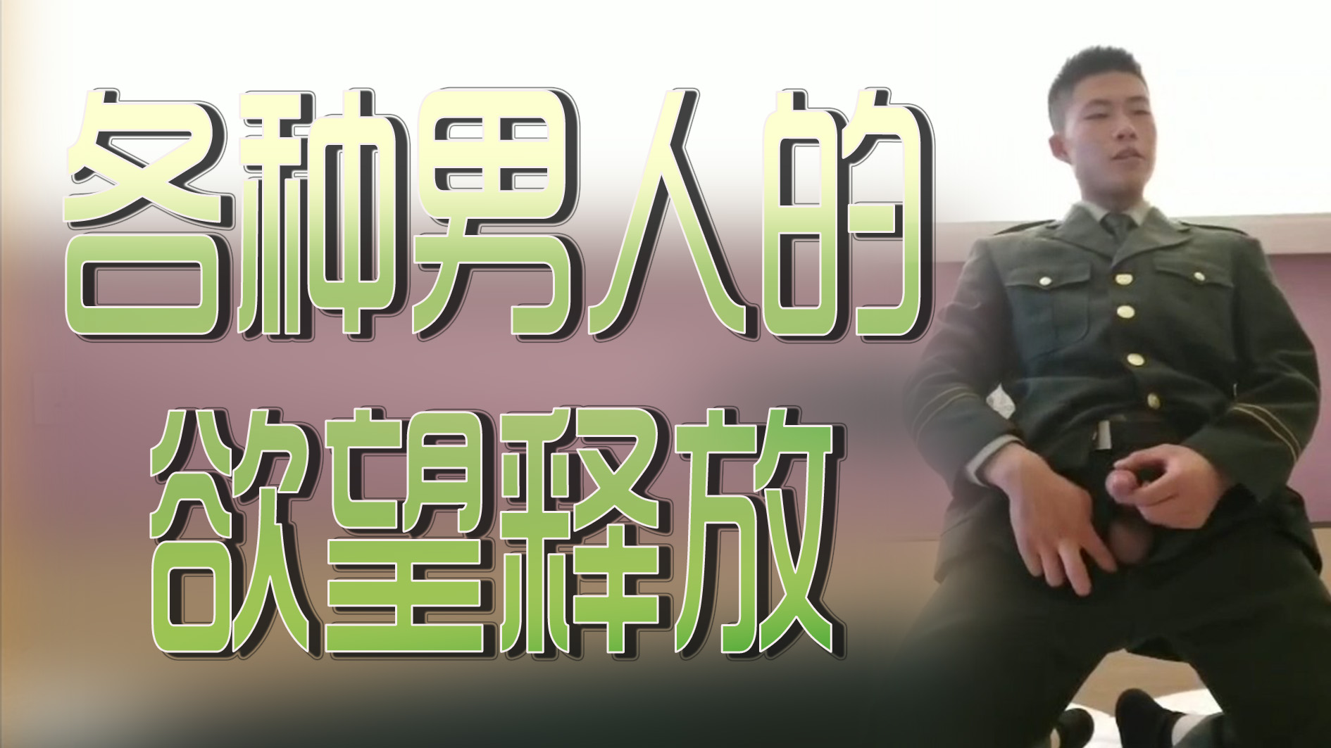 各种男人的欲望释放