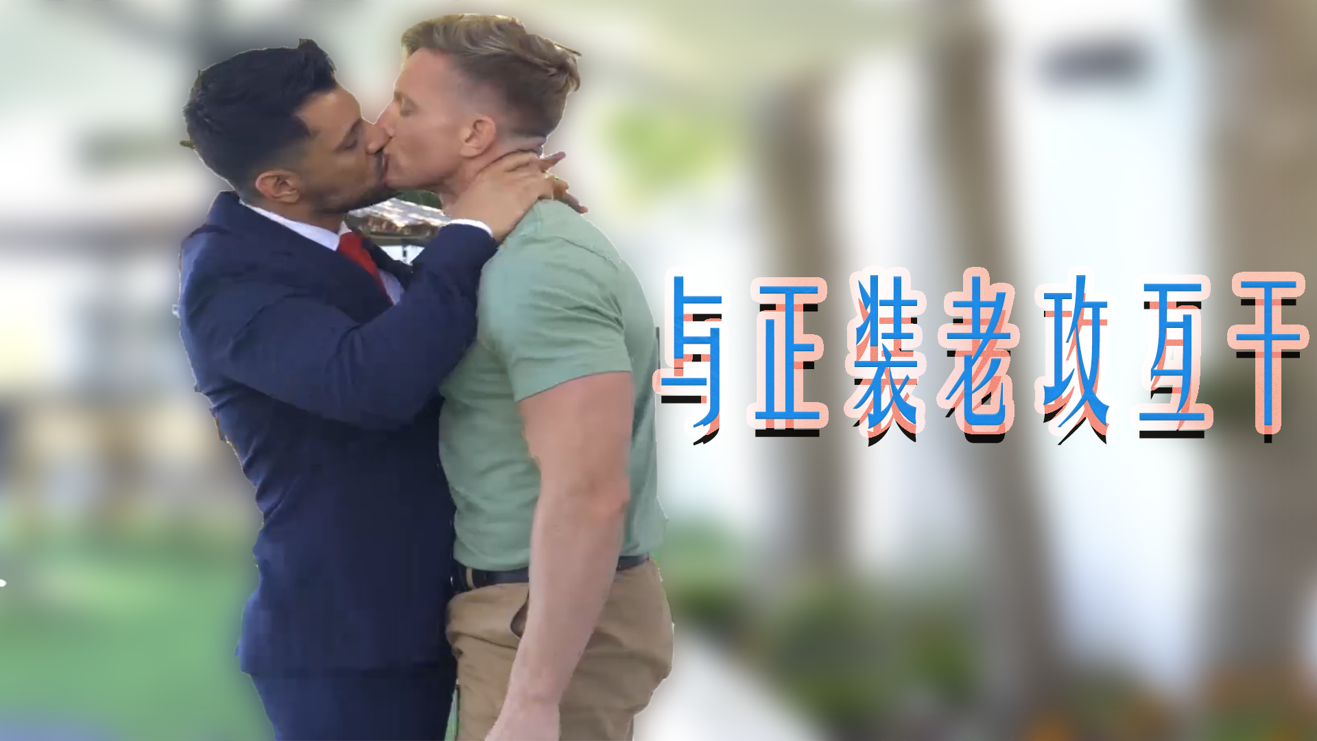 与正装老攻互干