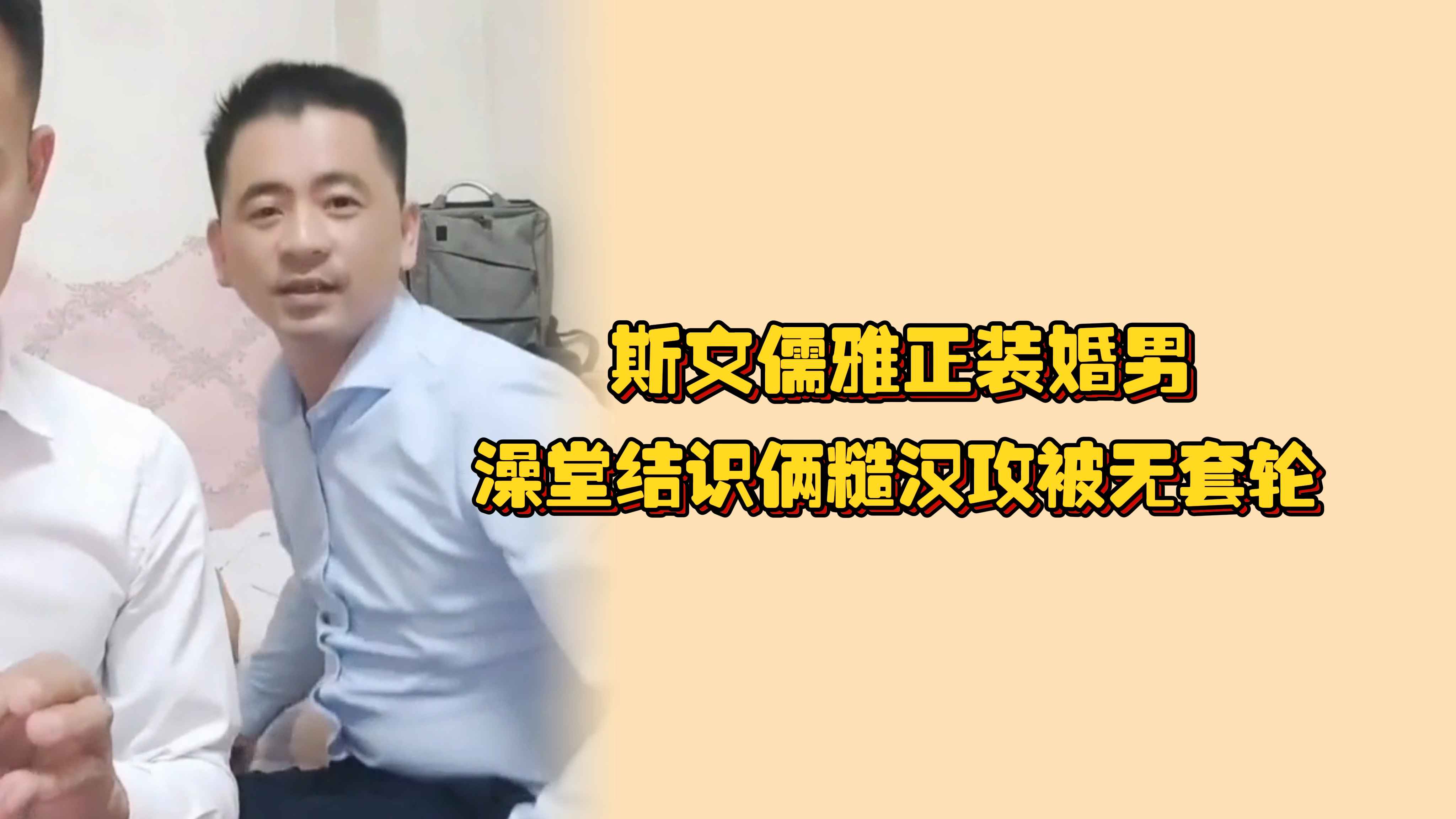 斯文儒雅正装婚男，澡堂结识俩糙汉攻被无套轮，老逼都被操到松喷白沫