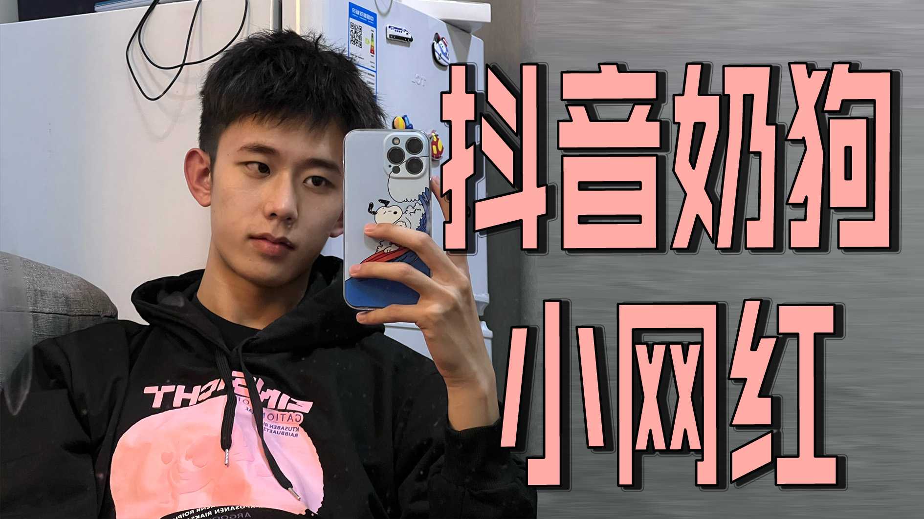 抖音奶狗小网红
