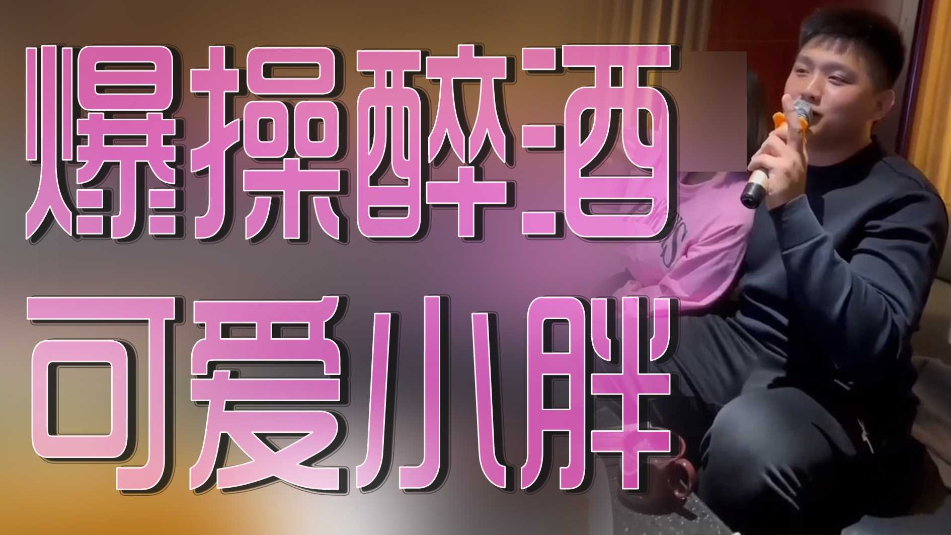 爆操醉酒可爱小胖
