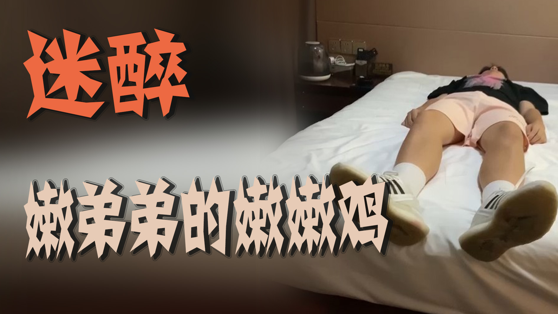 迷醉-嫩弟弟的嫩嫩鸡