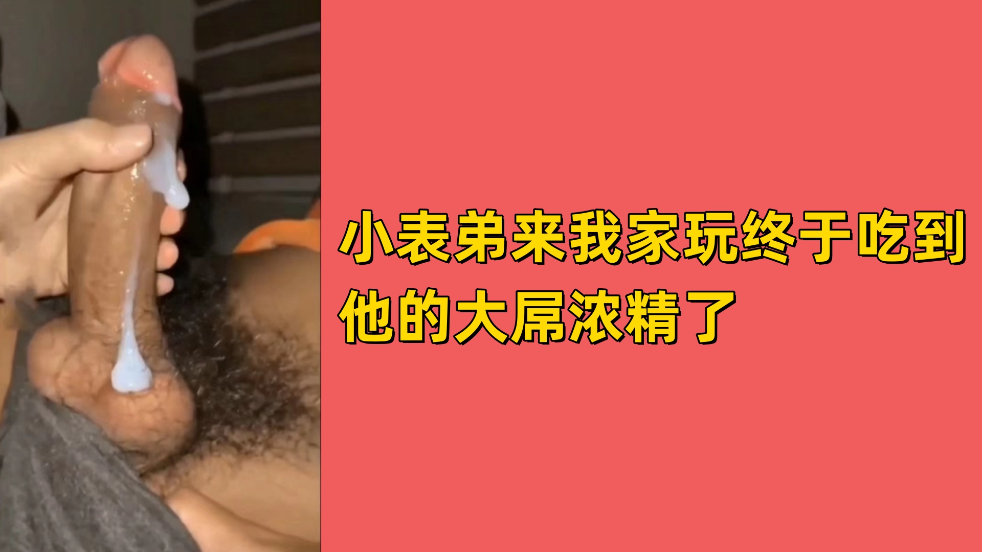 小表弟来我家玩终于吃到他的大屌浓精了