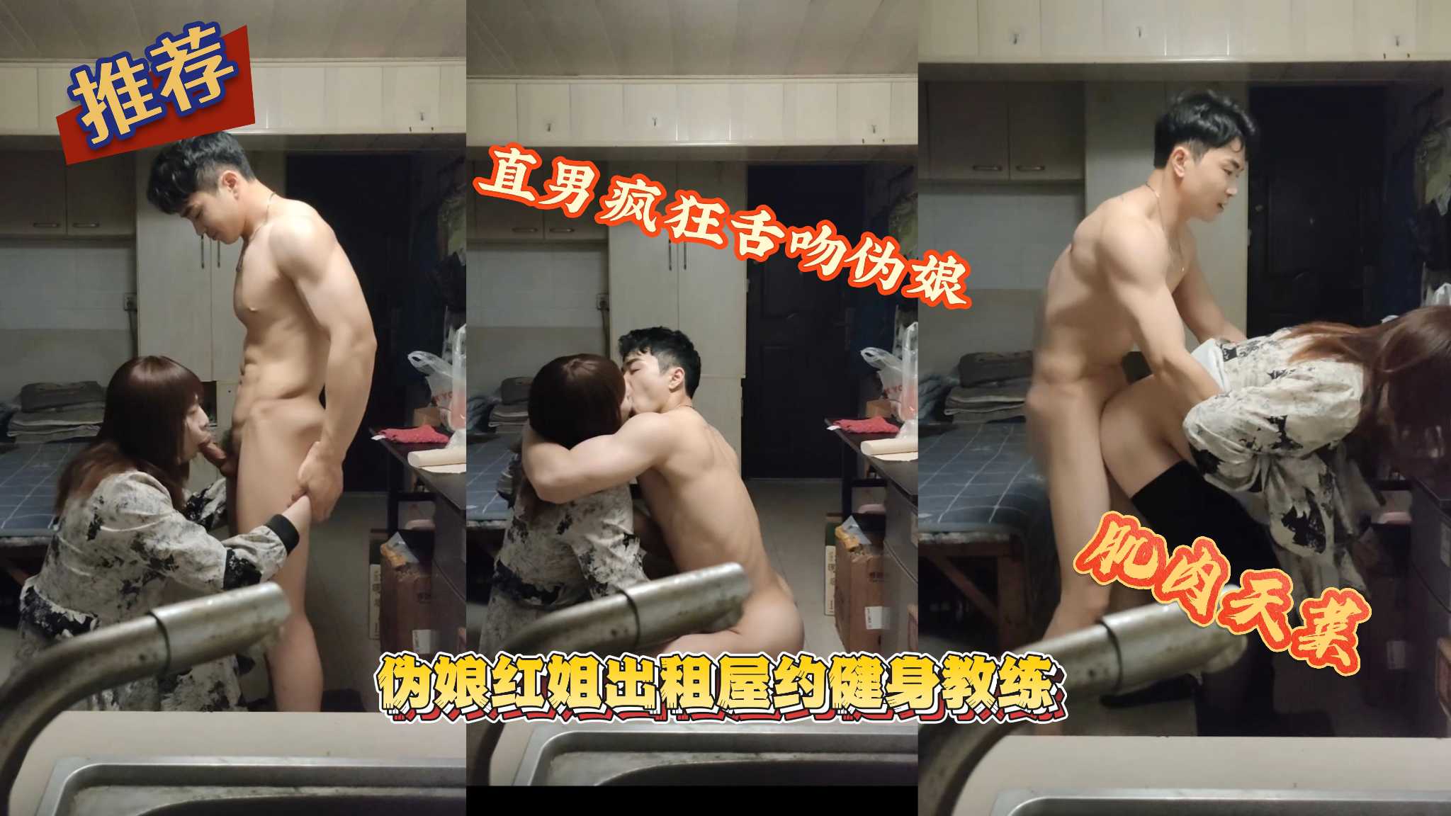 伪娘红姐出租屋约健身教练
